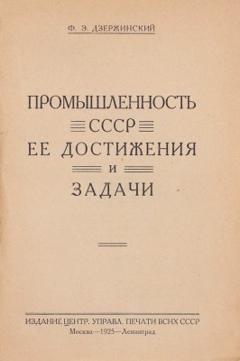 [Редкое малотиражное прижизненное издание]. Дзержинский Ф.Э. Промышленность СССР, ее достижения и задачи. М.; Л.: Изд. Центр. управ. печати ВСНХ СССР, 1925.